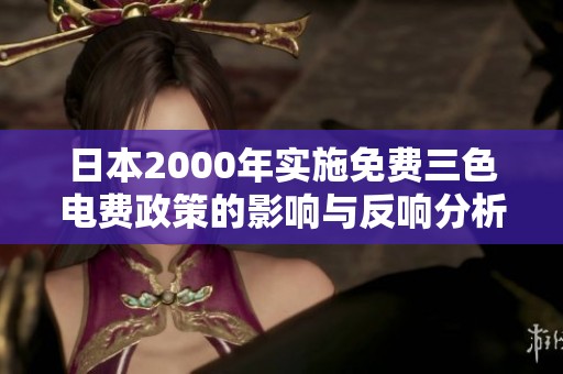 日本2000年实施免费三色电费政策的影响与反响分析