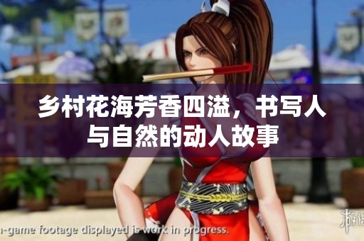 乡村花海芳香四溢，书写人与自然的动人故事