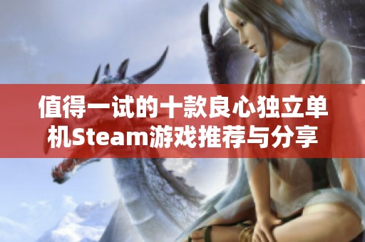 值得一试的十款良心独立单机Steam游戏推荐与分享