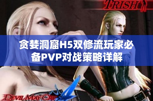 贪婪洞窟H5双修流玩家必备PVP对战策略详解