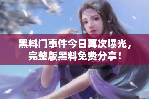 黑料门事件今日再次曝光，完整版黑料免费分享！