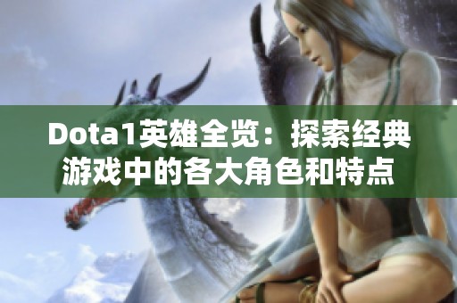 Dota1英雄全览：探索经典游戏中的各大角色和特点
