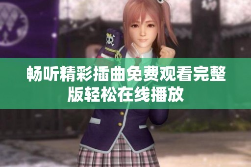 畅听精彩插曲免费观看完整版轻松在线播放