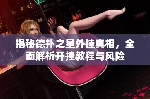 揭秘德扑之星外挂真相，全面解析开挂教程与风险