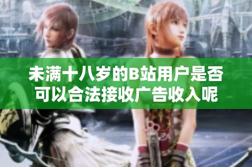 未满十八岁的B站用户是否可以合法接收广告收入呢