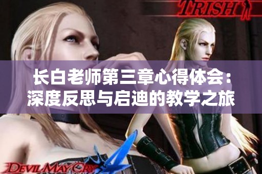 长白老师第三章心得体会：深度反思与启迪的教学之旅