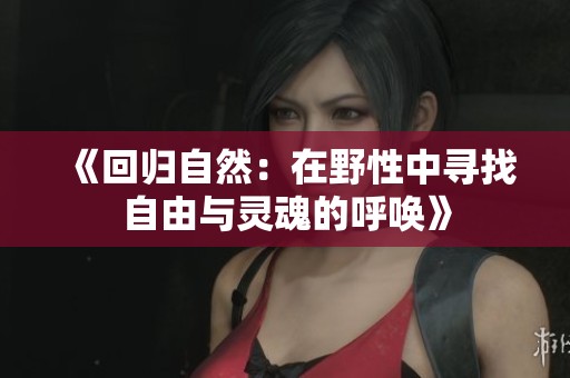 《回归自然：在野性中寻找自由与灵魂的呼唤》