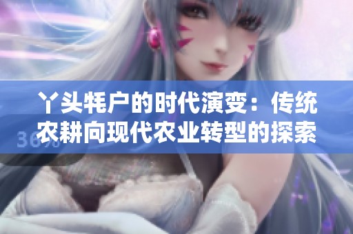 丫头牦户的时代演变：传统农耕向现代农业转型的探索与发展