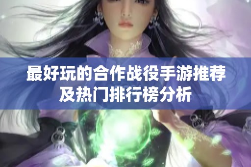 最好玩的合作战役手游推荐及热门排行榜分析