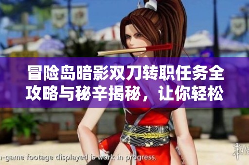 冒险岛暗影双刀转职任务全攻略与秘辛揭秘，让你轻松上手转职之路