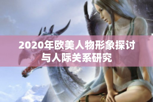 2020年欧美人物形象探讨与人际关系研究