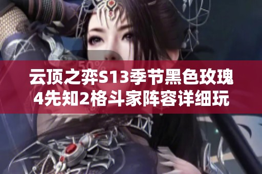 云顶之弈S13季节黑色玫瑰4先知2格斗家阵容详细玩法解析