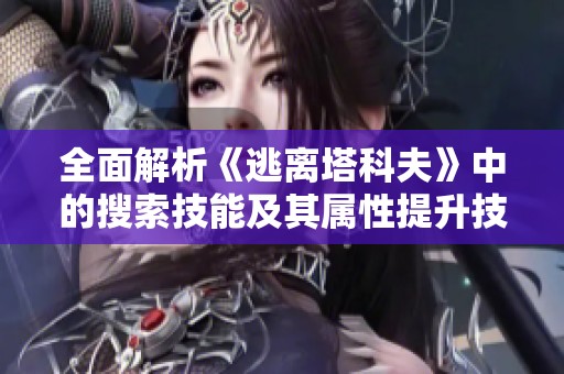 全面解析《逃离塔科夫》中的搜索技能及其属性提升技巧