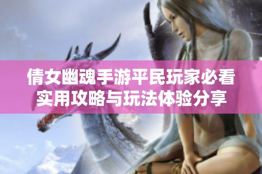 倩女幽魂手游平民玩家必看实用攻略与玩法体验分享
