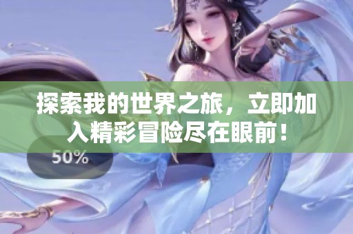 探索我的世界之旅，立即加入精彩冒险尽在眼前！
