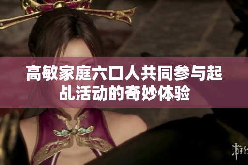 高敏家庭六口人共同参与起乩活动的奇妙体验
