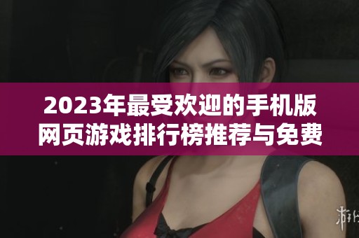 2023年最受欢迎的手机版网页游戏排行榜推荐与免费在线大全