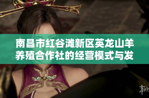 南昌市红谷滩新区英龙山羊养殖合作社的经营模式与发展前景分析