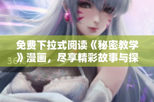 免费下拉式阅读《秘密教学》漫画，尽享精彩故事与探秘之旅