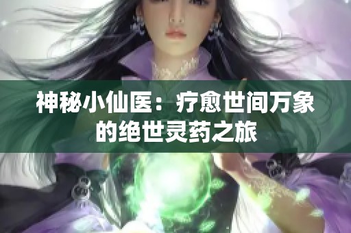 神秘小仙医：疗愈世间万象的绝世灵药之旅