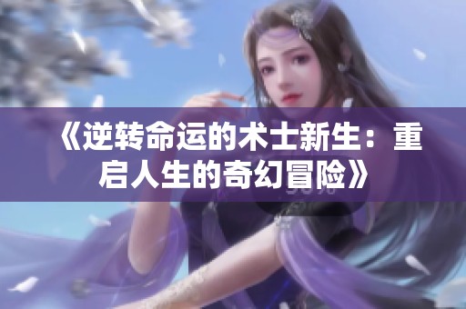 《逆转命运的术士新生：重启人生的奇幻冒险》