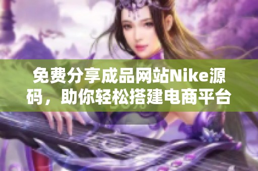 免费分享成品网站Nike源码，助你轻松搭建电商平台