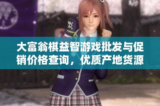 大富翁棋益智游戏批发与促销价格查询，优质产地货源推荐