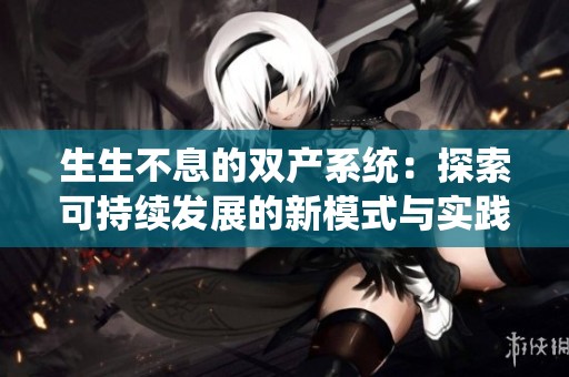 生生不息的双产系统：探索可持续发展的新模式与实践