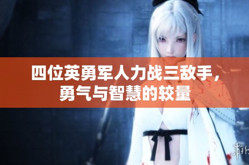 四位英勇军人力战三敌手，勇气与智慧的较量