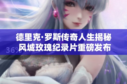 德里克·罗斯传奇人生揭秘 风城玫瑰纪录片重磅发布