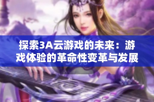 探索3A云游戏的未来：游戏体验的革命性变革与发展潜力