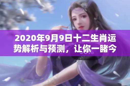 2020年9月9日十二生肖运势解析与预测，让你一睹今日运势真相