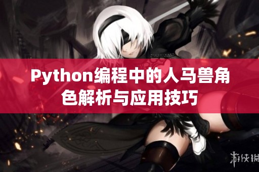 Python编程中的人马兽角色解析与应用技巧