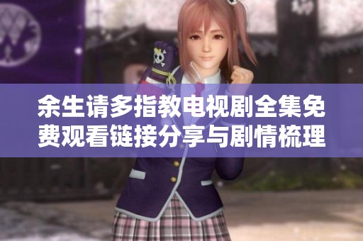 余生请多指教电视剧全集免费观看链接分享与剧情梳理