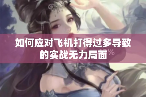 如何应对飞机打得过多导致的实战无力局面