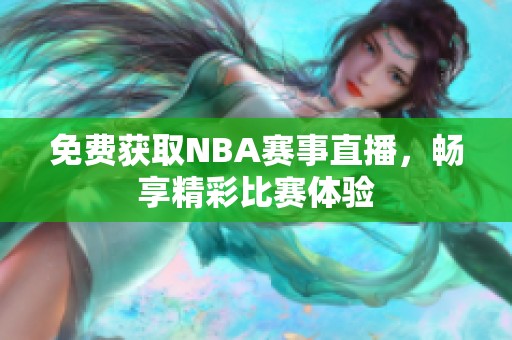 免费获取NBA赛事直播，畅享精彩比赛体验