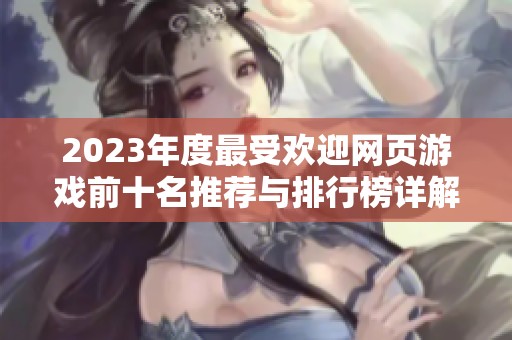 2023年度最受欢迎网页游戏前十名推荐与排行榜详解