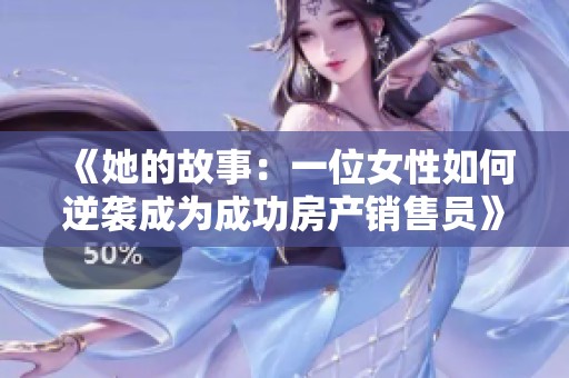 《她的故事：一位女性如何逆袭成为成功房产销售员》