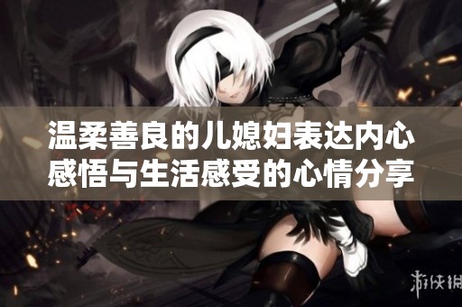 温柔善良的儿媳妇表达内心感悟与生活感受的心情分享