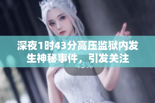 深夜1时43分高压监狱内发生神秘事件，引发关注
