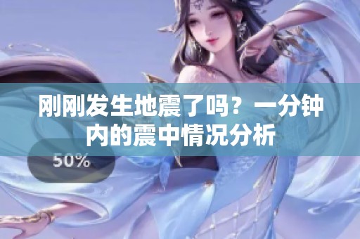刚刚发生地震了吗？一分钟内的震中情况分析