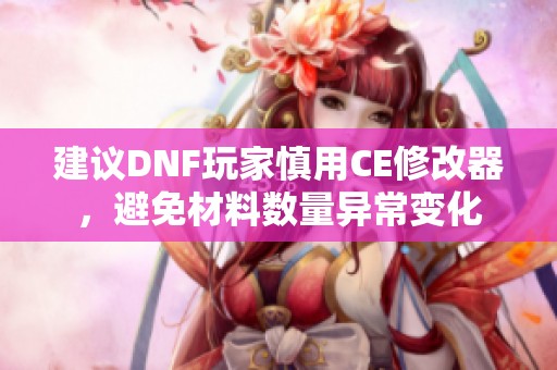 建议DNF玩家慎用CE修改器，避免材料数量异常变化