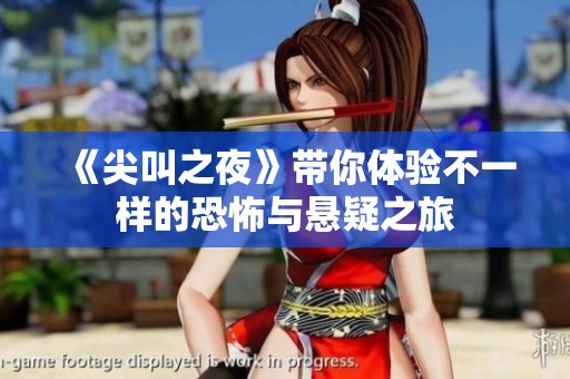 《尖叫之夜》带你体验不一样的恐怖与悬疑之旅
