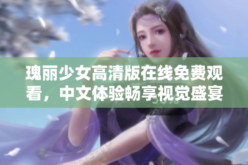 瑰丽少女高清版在线免费观看，中文体验畅享视觉盛宴