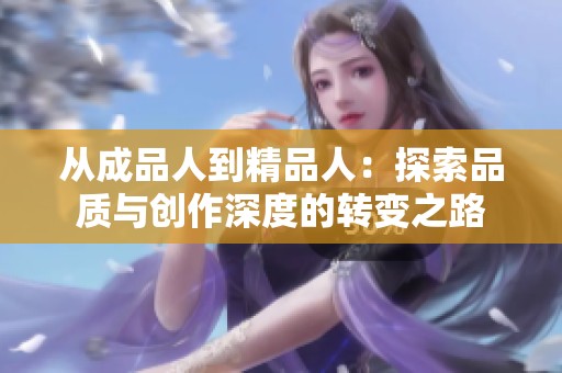 从成品人到精品人：探索品质与创作深度的转变之路