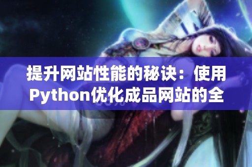 提升网站性能的秘诀：使用Python优化成品网站的全面指南