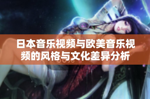 日本音乐视频与欧美音乐视频的风格与文化差异分析