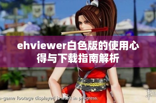 ehviewer白色版的使用心得与下载指南解析