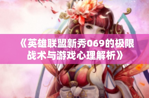 《英雄联盟新秀069的极限战术与游戏心理解析》