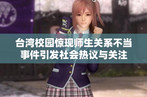 台湾校园惊现师生关系不当事件引发社会热议与关注